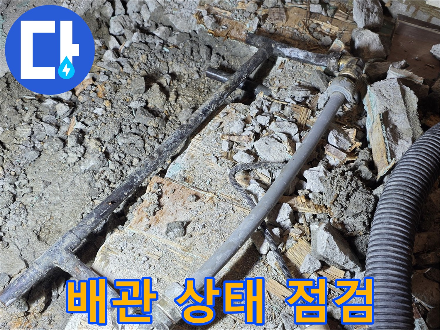 마포구 용강동 현대홈타운 누수 - 오래된 배관 상태를 꼼꼼히 점검하는 모습