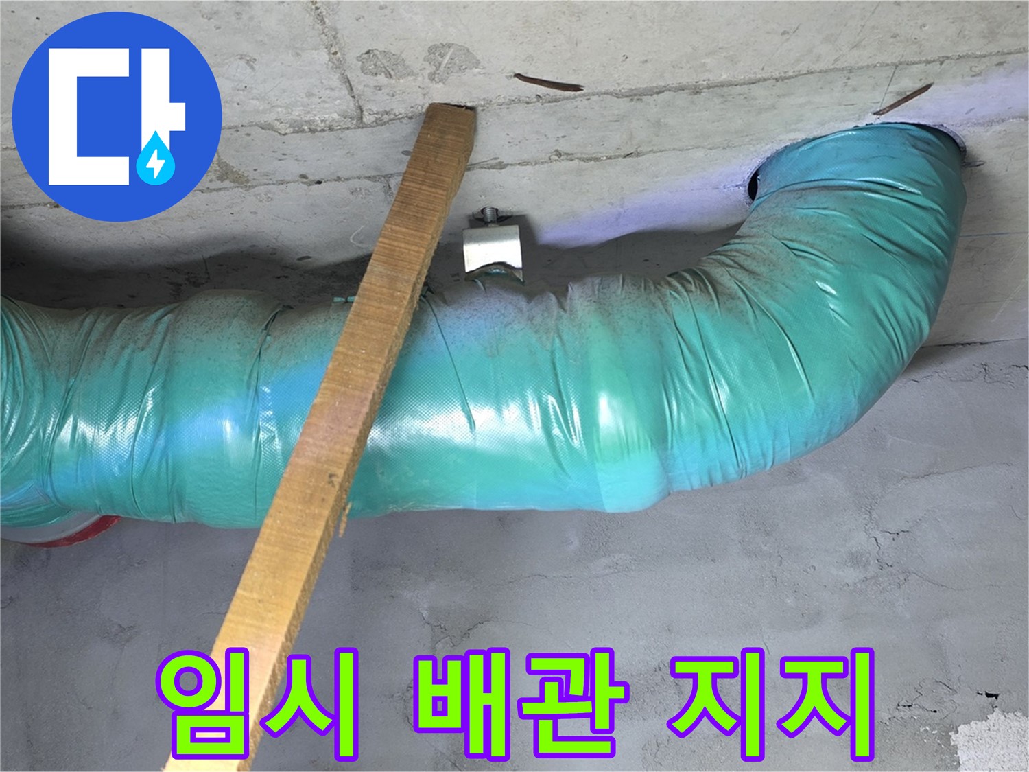 마포구 용강동 현대홈타운 누수 - 임시 배관 지지 작업으로 안전 확보