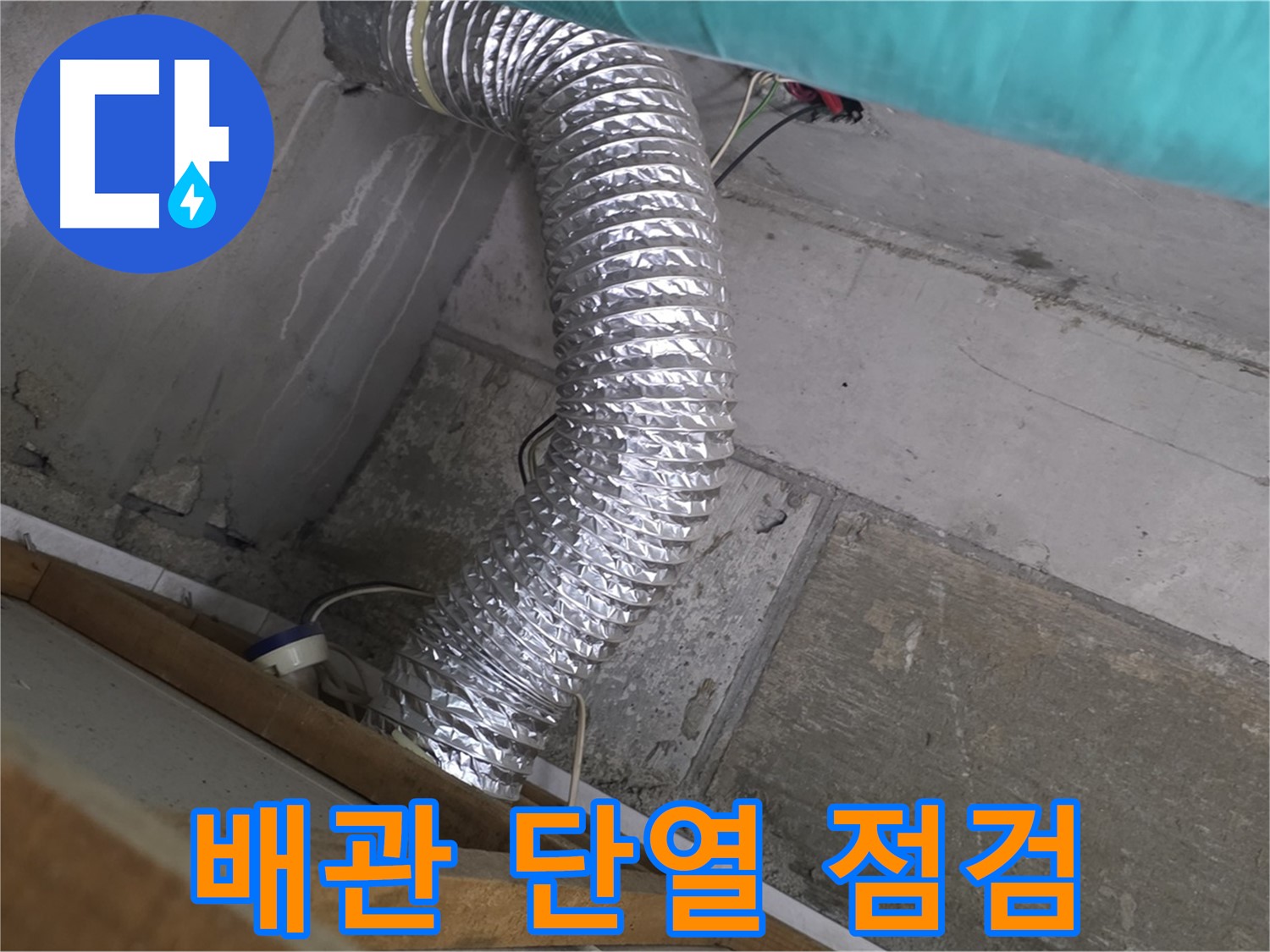 마포구 용강동 현대홈타운 누수 점검 - 욕실 환풍기 배관 단열 상태 점검 중