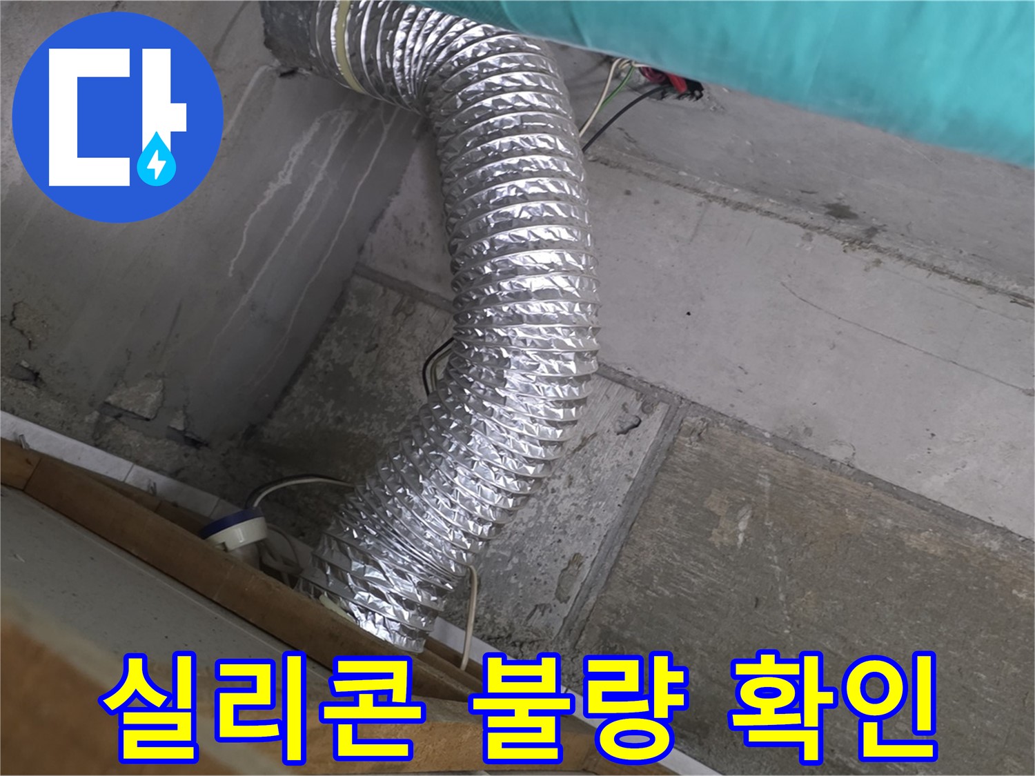 마포구 용강동 현대홈타운 누수 점검 - 환풍기 배관 연결 부위 실리콘 마감 불량으로 인한 누수 확인