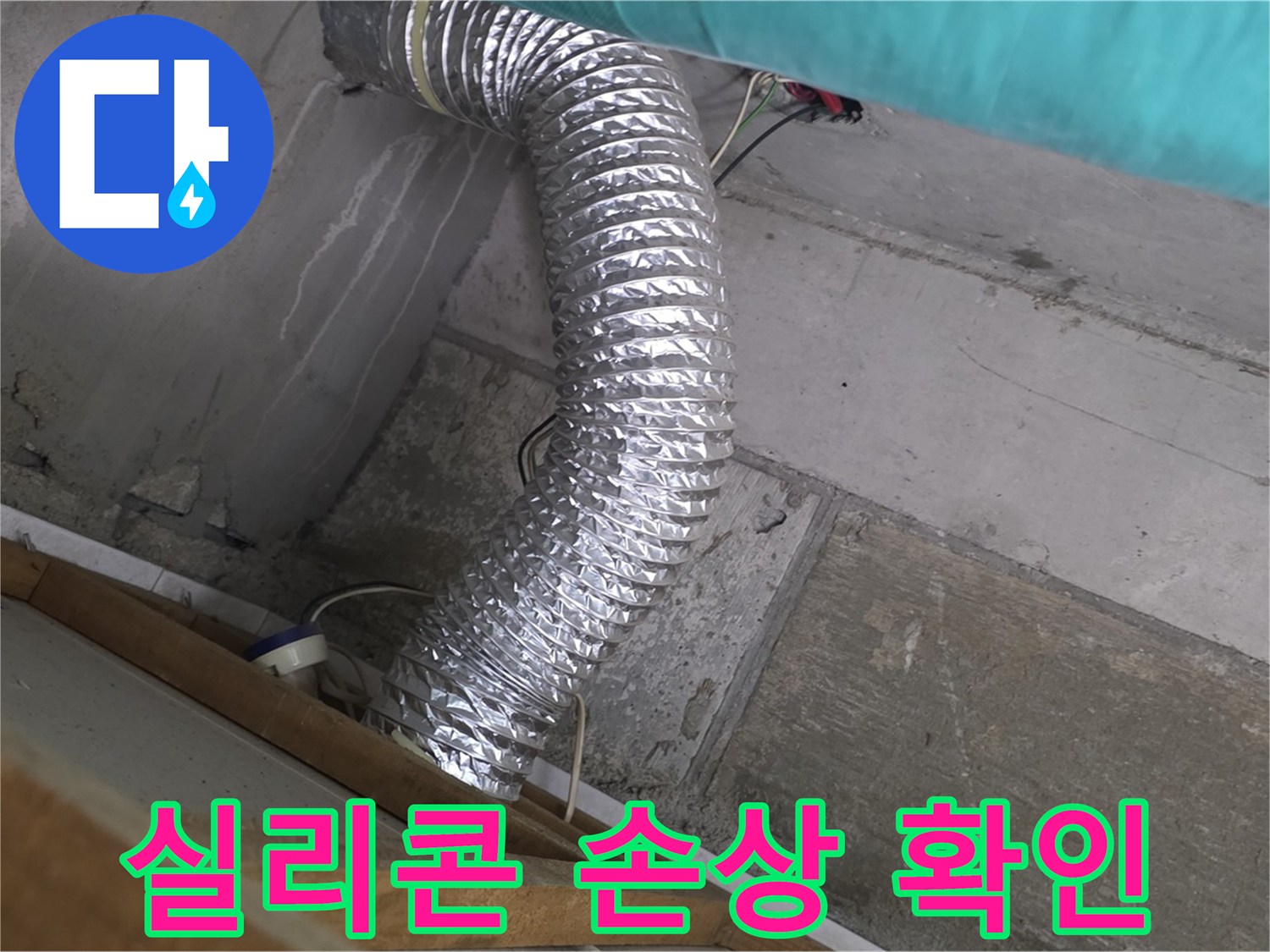 마포구 용강동 현대홈타운 누수 점검 - 환풍기 배관 연결 부위 실리콘 손상으로 인한 습기 침투 확인