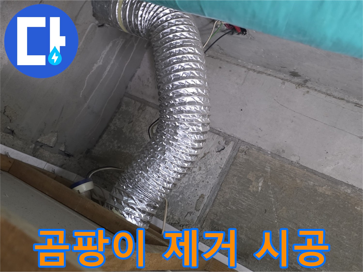 마포구 용강동 현대홈타운 누수 점검 - 환풍기 배관 연결 부위 주변 곰팡이 제거 및 방지 시공