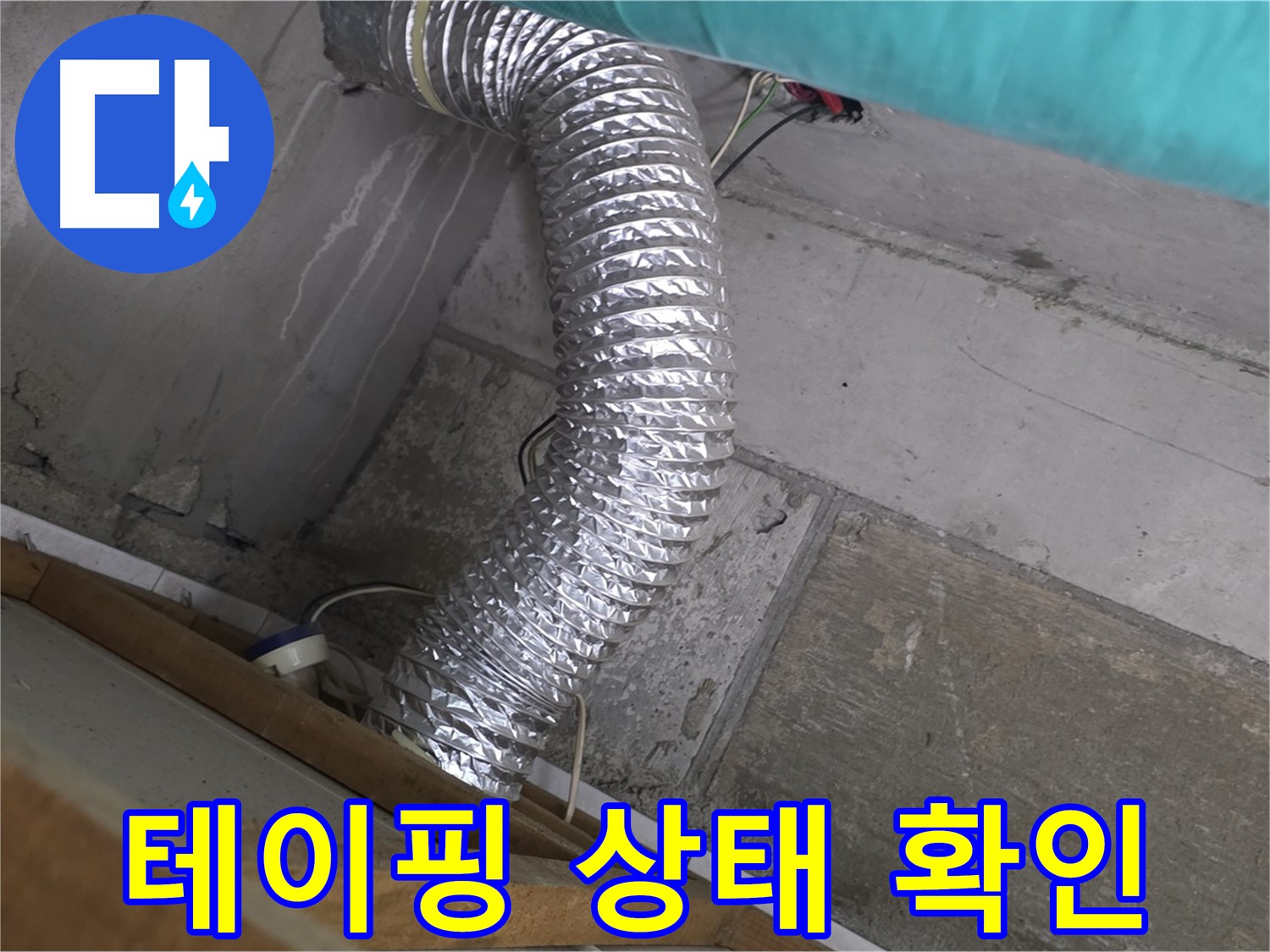 마포구 용강동 현대홈타운 누수 점검 - 환풍기 배관 연결 부위 테이핑 상태 확인