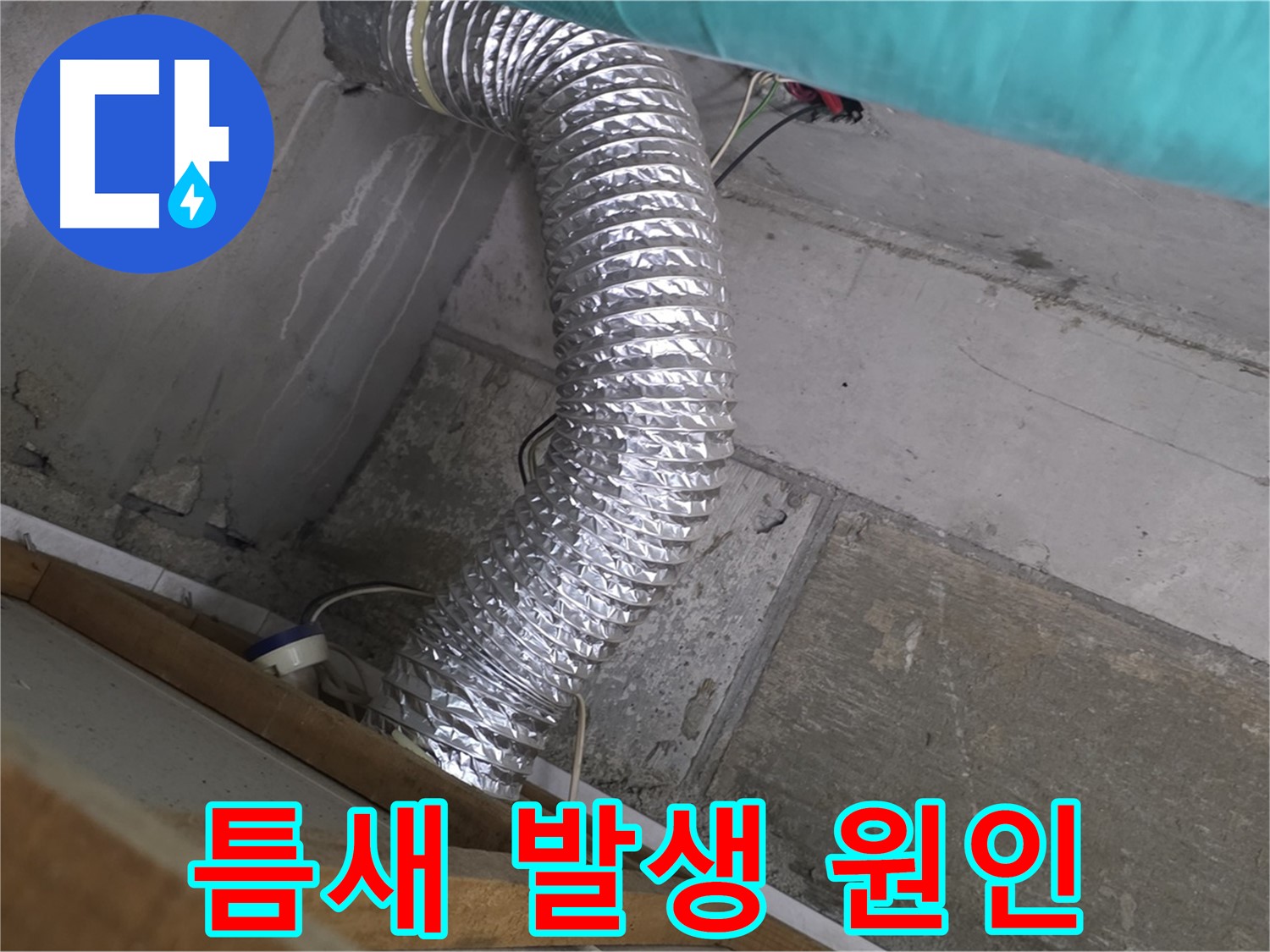 마포구 용강동 현대홈타운 누수 점검 - 환풍기 배관 연결 부위 틈새 발생 원인 분석