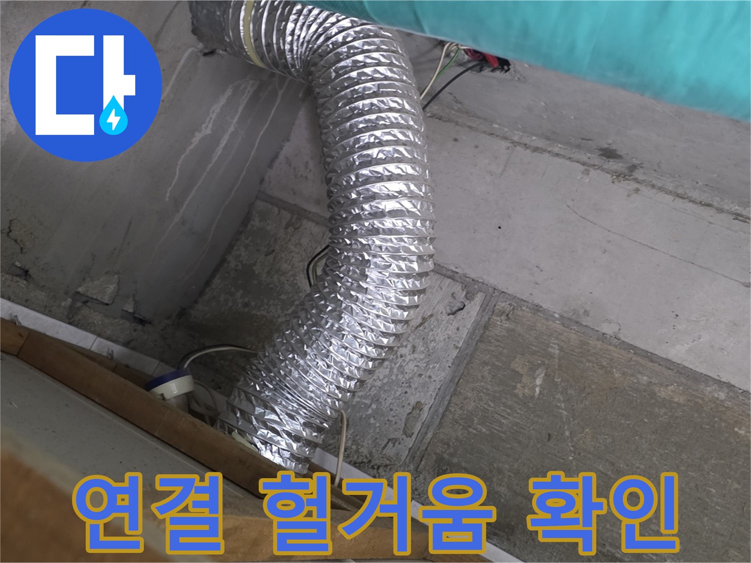 마포구 용강동 현대홈타운 누수 점검 - 환풍기 배관 연결 부위 헐거움으로 인한 누수 원인 발견