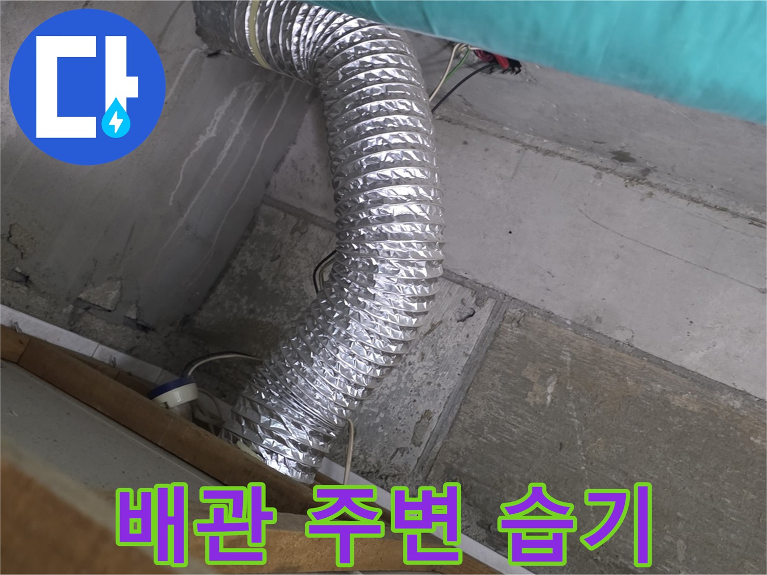 마포구 용강동 현대홈타운 누수 점검 - 환풍기 배관 주변의 습기 상태 점검
