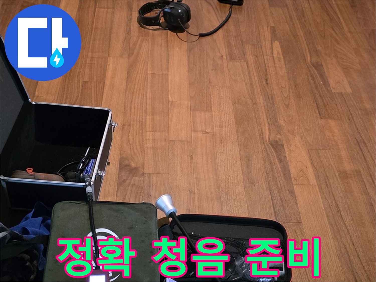 마포구 용강동 현대홈타운 누수 - 정확한 청음 작업과 합리적인 비용으로 누수 문제를 해결하기 위해 준비 중입니다.