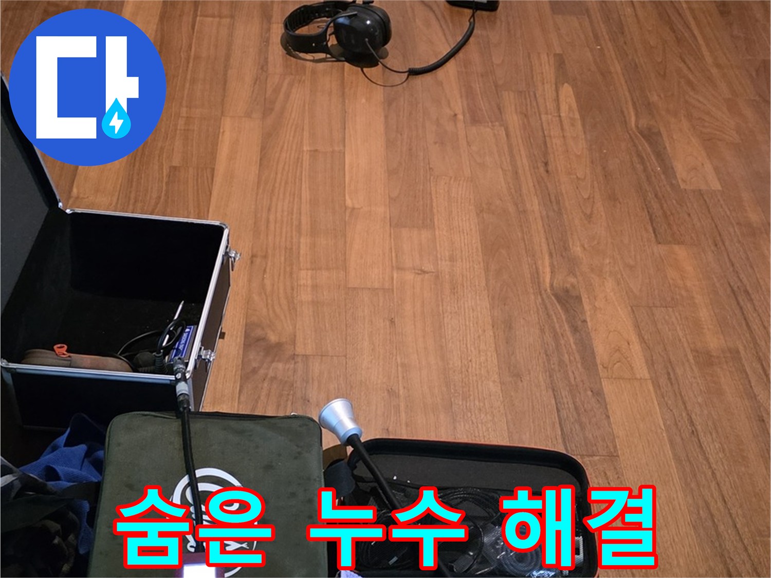 마포구 용강동 현대홈타운 누수 - 청음 기술을 사용하여 숨어있는 누수까지 찾아낼 준비를 하고 있습니다.