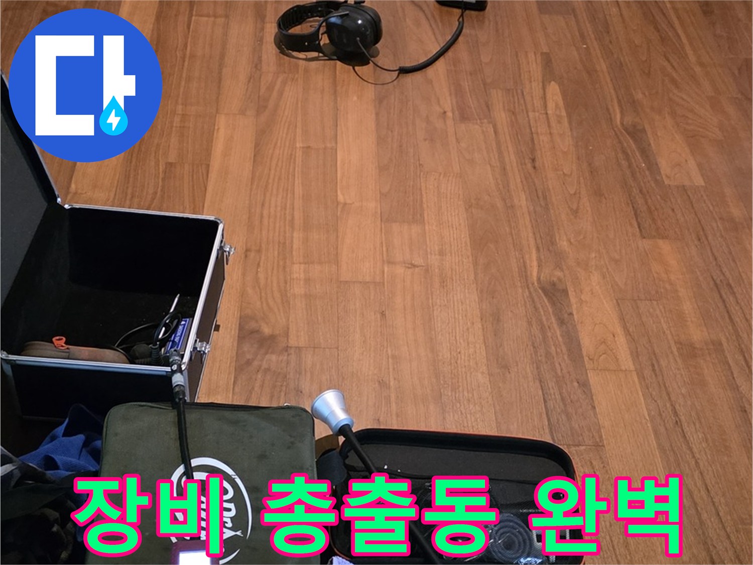 마포구 용강동 현대홈타운 누수 - 최첨단 누수 탐지 장비들을 사용하여 숨은 누수까지 완벽하게 찾아냅니다.