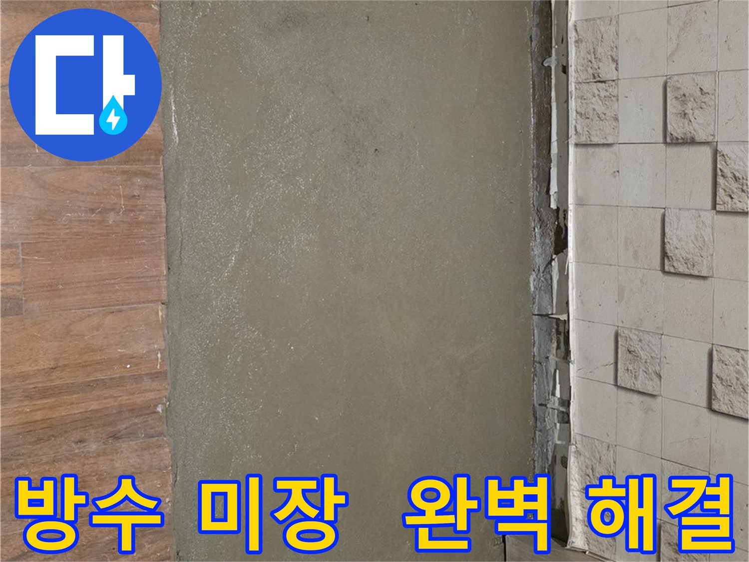 마포구 용강동 현대홈타운 누수 해결 - 방수 미장으로 완벽하게 시공하여 누수 걱정 없이 쾌적한 공간을 만들어 드립니다.