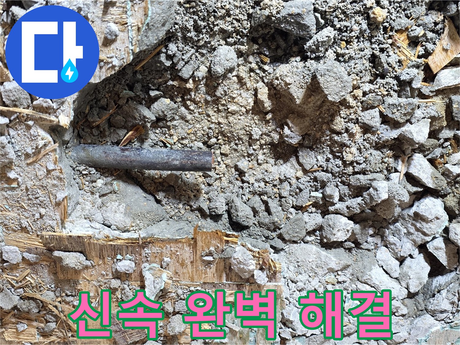 마포구 용강동 누수 - 누수와의 전쟁을 선포하는 듯한 비장한 분위기의 사진 - 반드시 누수를 해결하겠다는 의지를 보여줍니다.