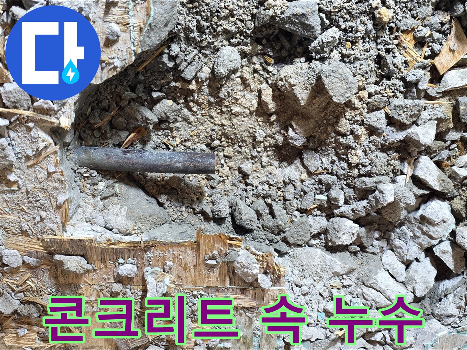 마포구 용강동 현대홈타운 - 콘크리트 속 낡은 배관, 이제는 영면에 드세요.