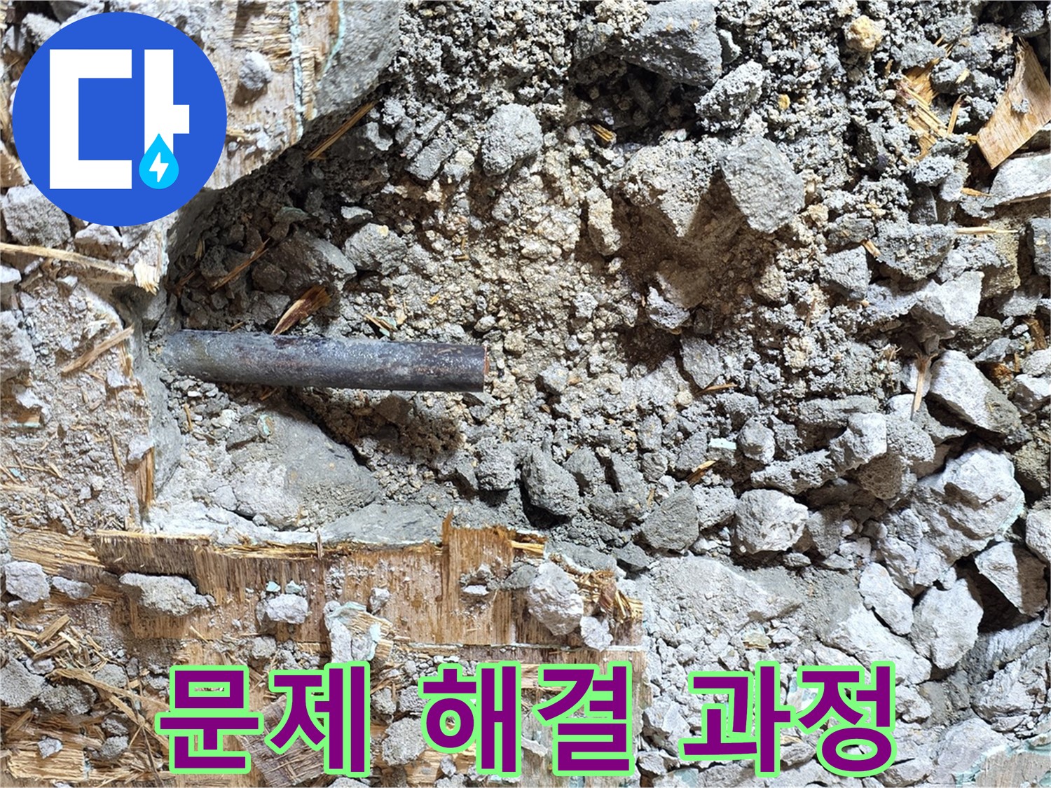 마포구 용강동 현대홈타운 - 콘크리트 속에 갇힌 낡은 배관, 이제 새로운 세상으로 나아갑니다.