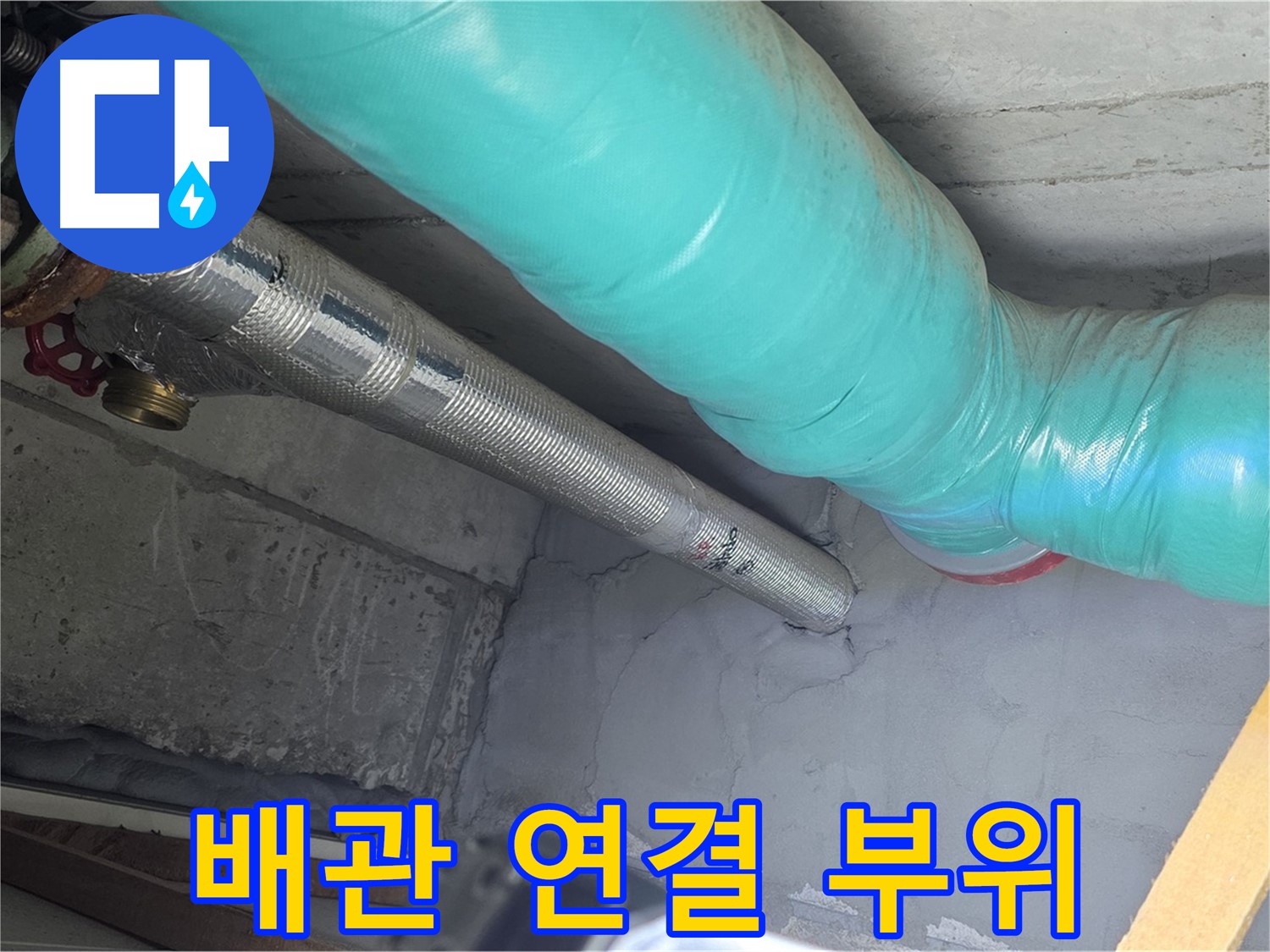 마포구 용강동 현대홈타운 배관 - 연결 부위를 집중적으로 확인