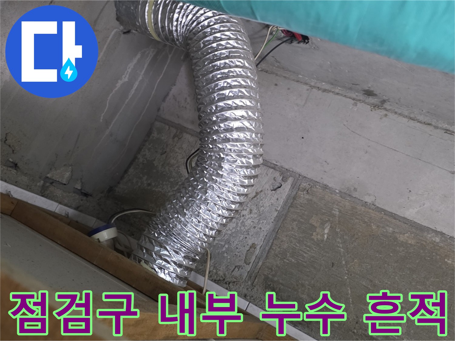 마포구 용강동 현대홈타운 아파트 누수 점검 - 점검구 내부 배관 연결부에서 누수 흔적 발견