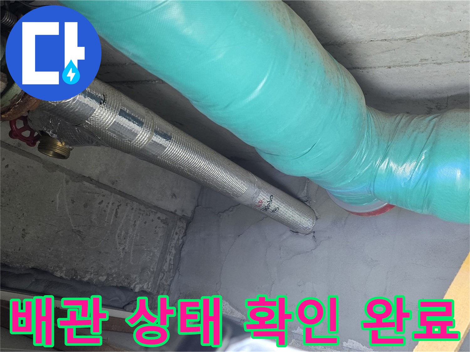 마포구 용강동 현대홈타운 아파트 배관 - 상태 확인 완료 후 깨끗한 모습