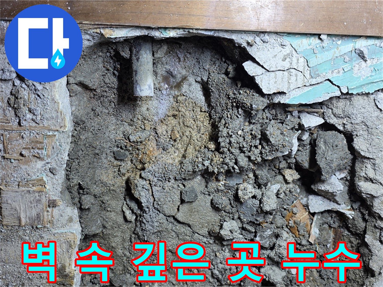 마포구 용강동 현대홈타운 인근 - 벽 속 깊은 곳에서 발견된 누수 지점 - 전문 장비로 정확하게 찾아냈습니다.