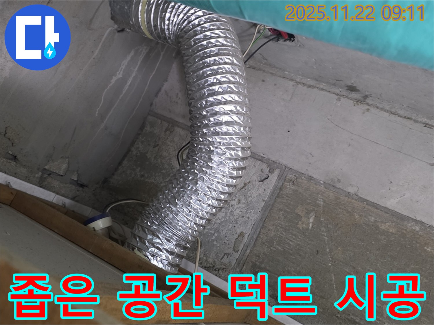 마포구 용강동 현대홈타운 - 좁은 공간 알루미늄 덕트 누수, 누수탐지 전문 업체가 정확하고 꼼꼼하게 시공하여 고객님의 만족을 최우선으로 생각합니다.