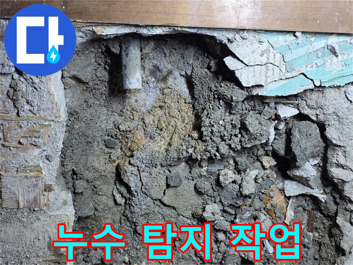 마포 용강동 현대홈타운 누수 - 벽체 누수 원인, 배관 부식 확인
