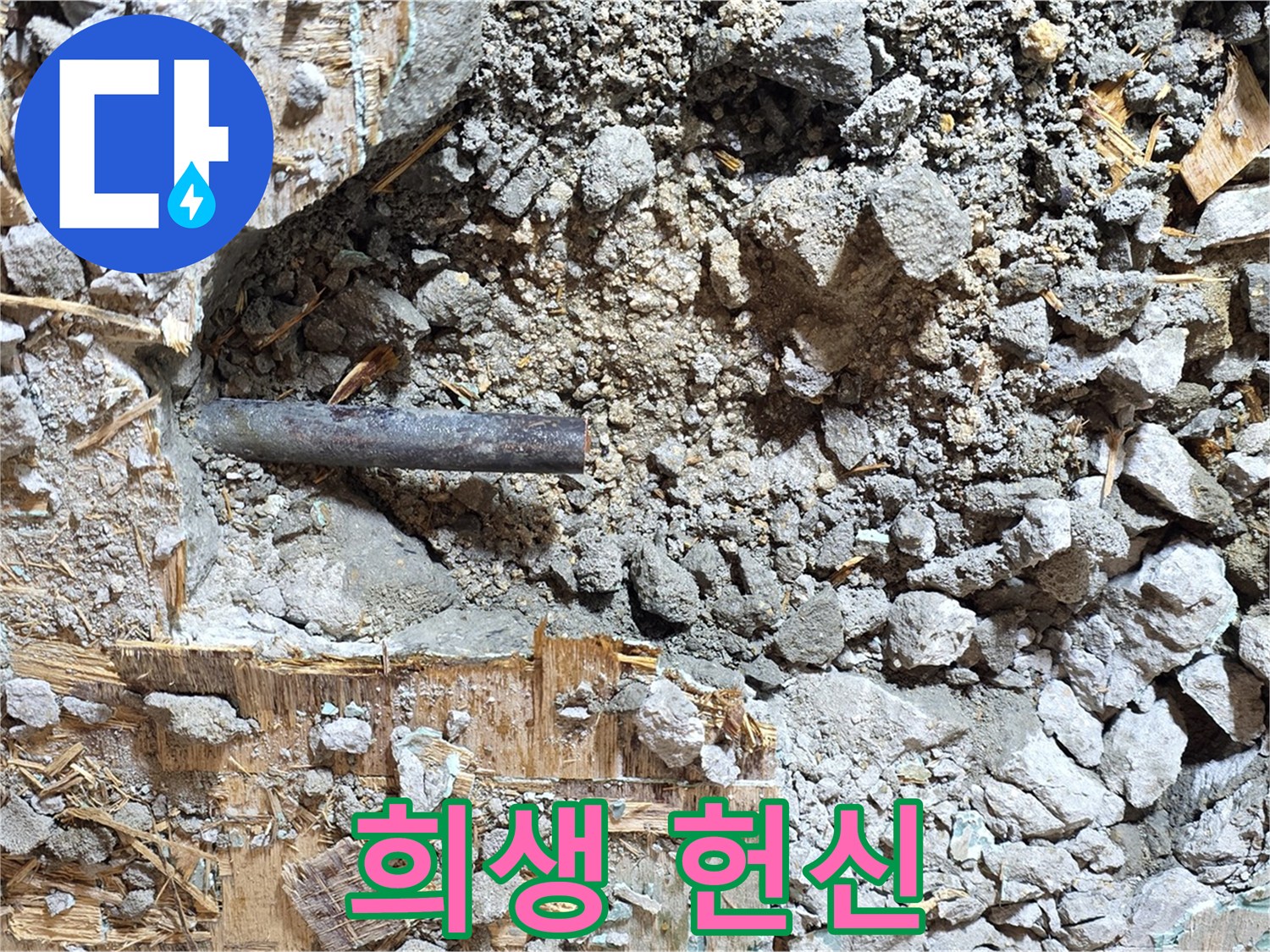 마포구 용강동 현대홈타운 - 콘크리트 속 낡은 배관, 새로운 시작을 위한 희생과 헌신을 보여줍니다.