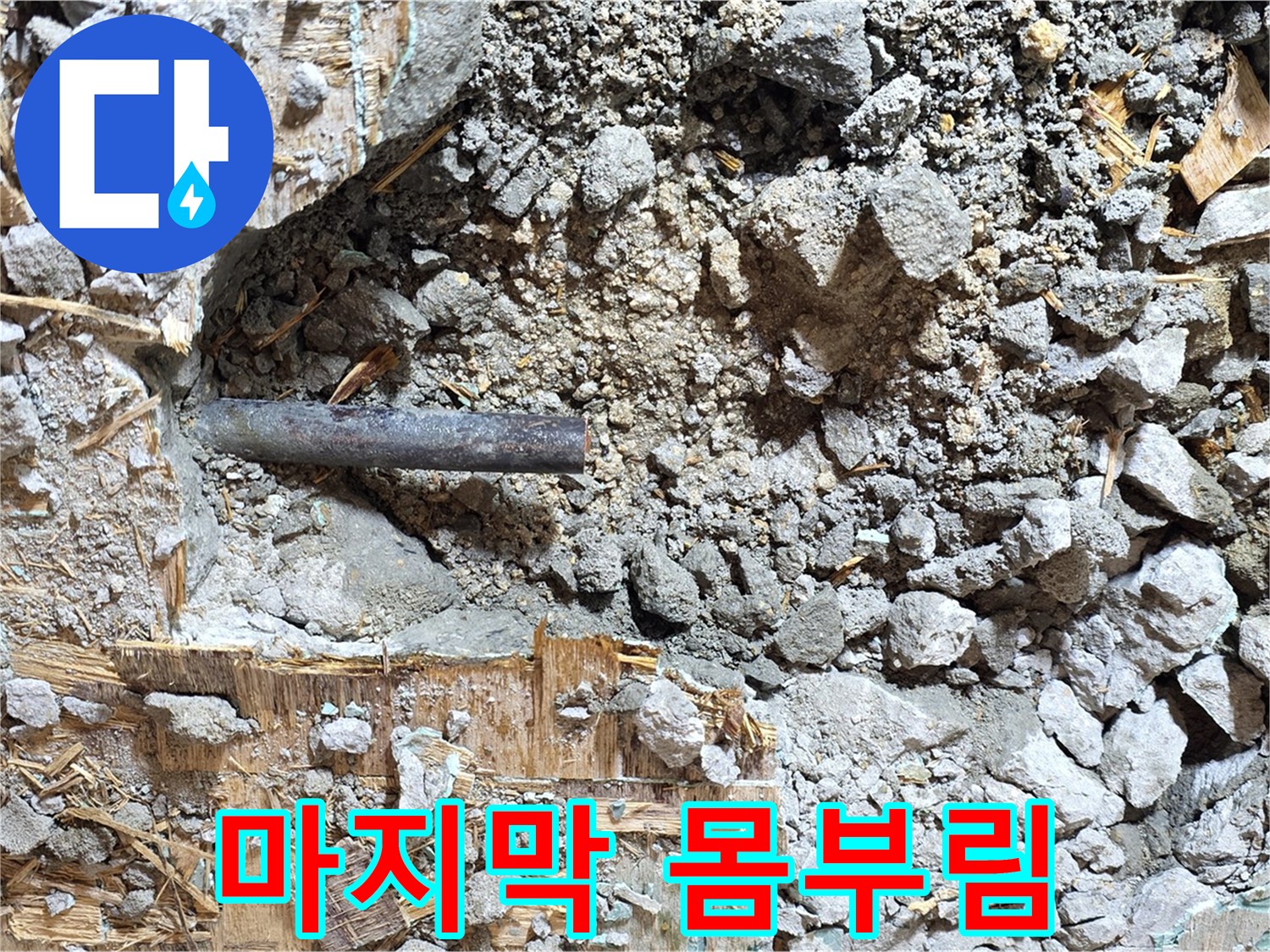 마포구 용강동 현대홈타운 - 콘크리트 속 낡은 배관, 새로운 시작을 향한 마지막 몸부림을 보여줍니다.