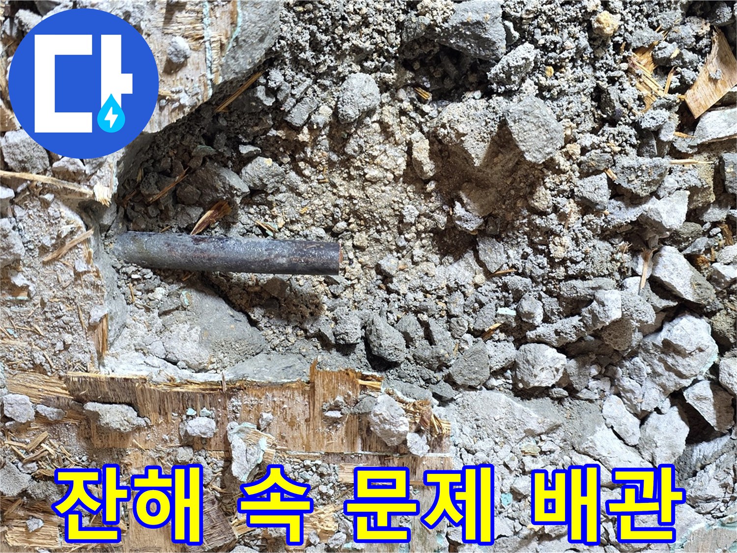 마포구 용강동 현대홈타운 - 콘크리트 잔해와 함께 발견된 문제의 낡은 배관입니다.