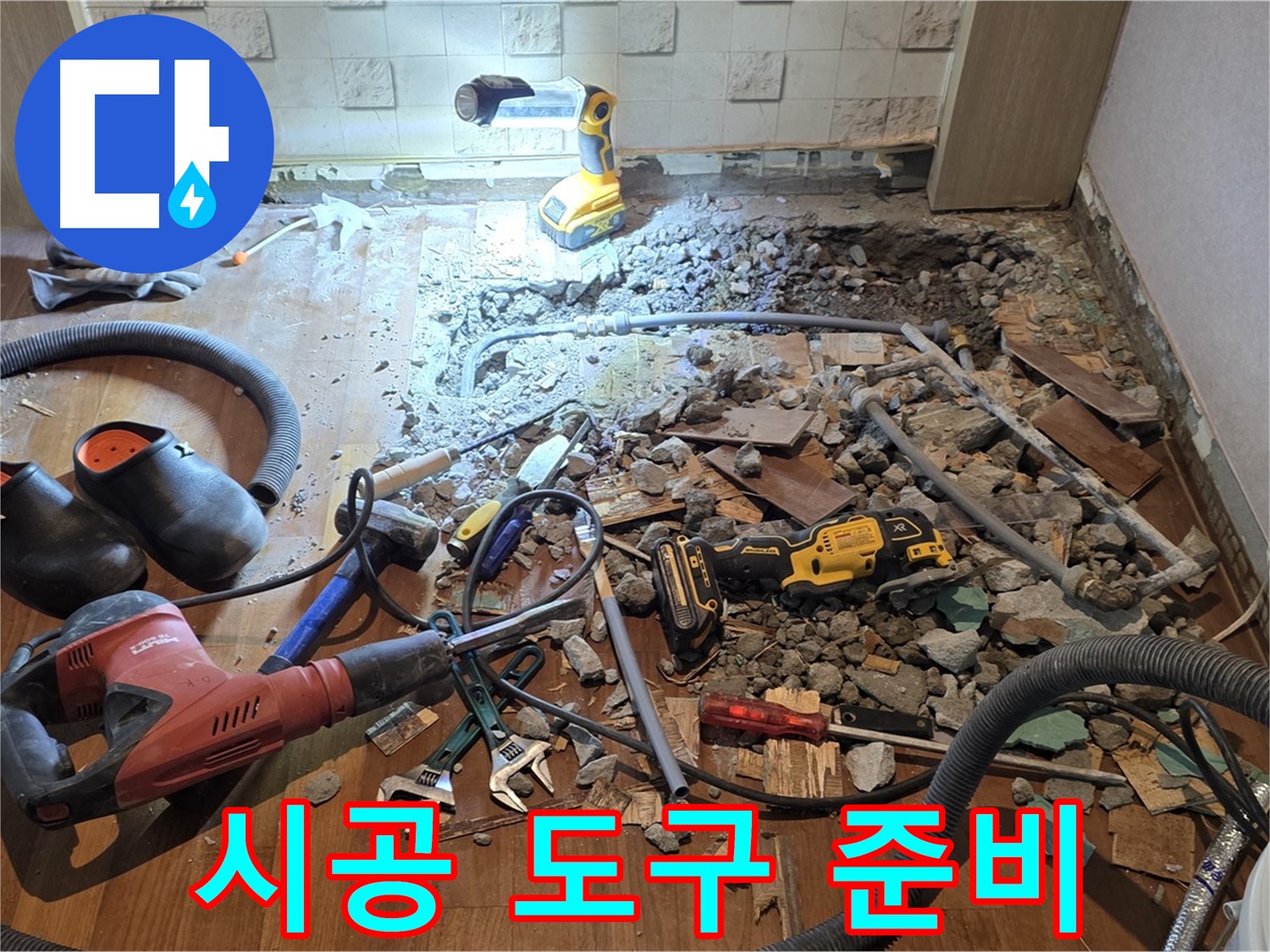 마포구 주택 누수 - 완벽 시공을 위한 도구 준비 완료