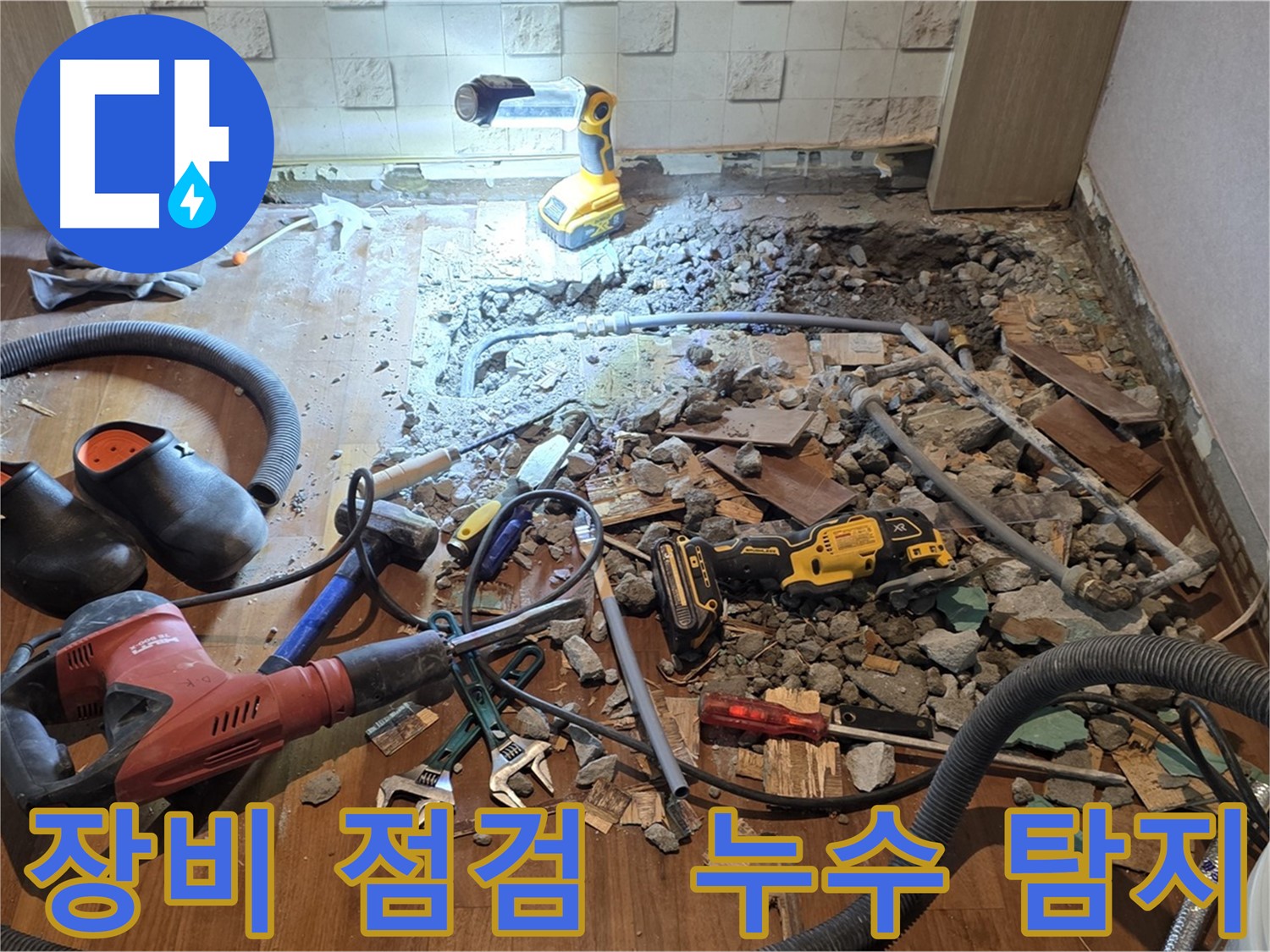 마포구 용강동 현대홈타운 긴급 누수 - 바닥 파쇄 후 누수 범위 정확히 측정 및 상세 견적 제공