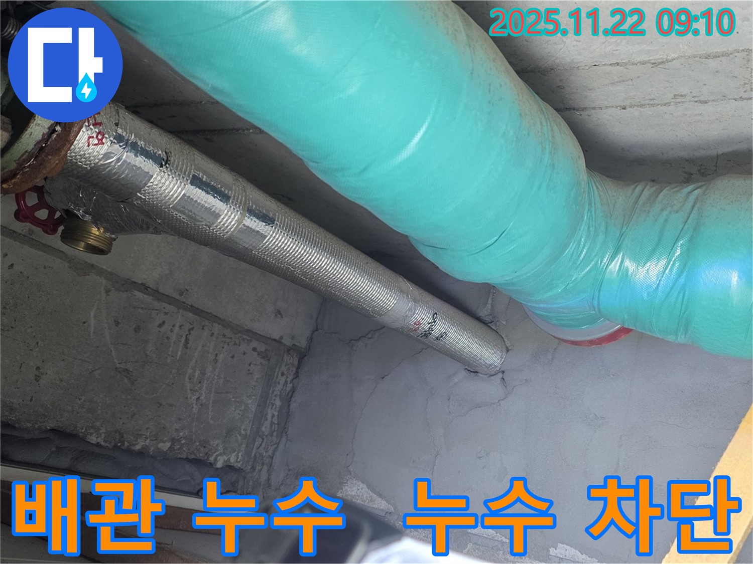 마포구 현대홈타운 아파트 배관 누수 차단 - 노후된 배관을 교체하고, 꼼꼼한 방수 작업으로 누수를 완벽하게 차단했습니다.