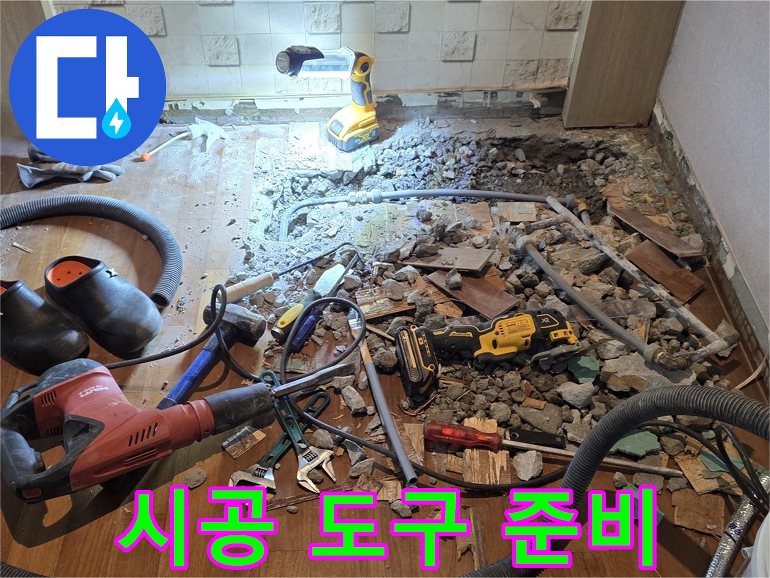 용강동 현대홈타운 누수 - 바닥 파쇄 후 문제 확인 및 해결 위한 공사 준비