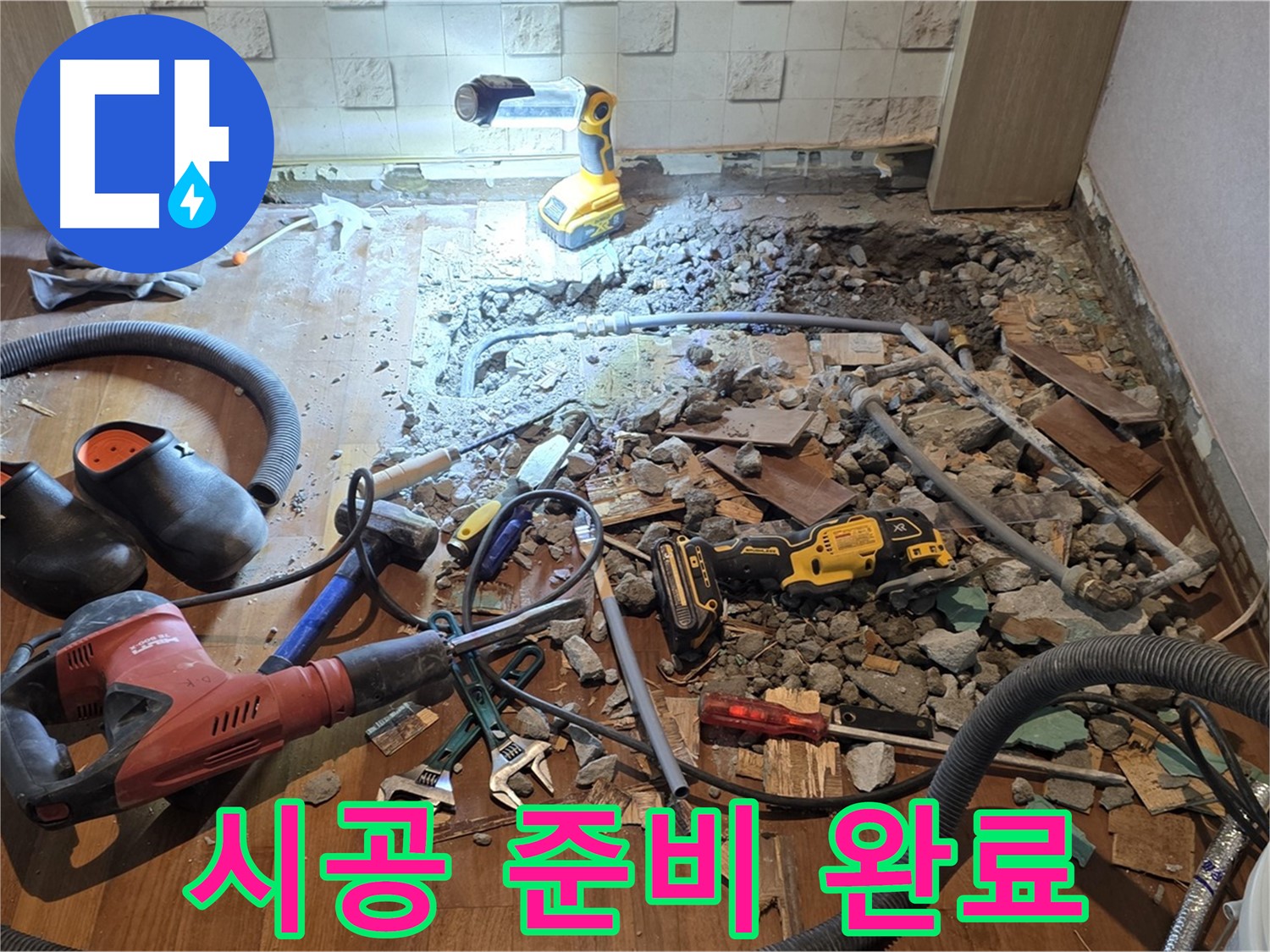 용강동 현대홈타운 누수 - 바닥 파쇄 후 정밀 탐지를 위한 주변 정리 및 장비 점검