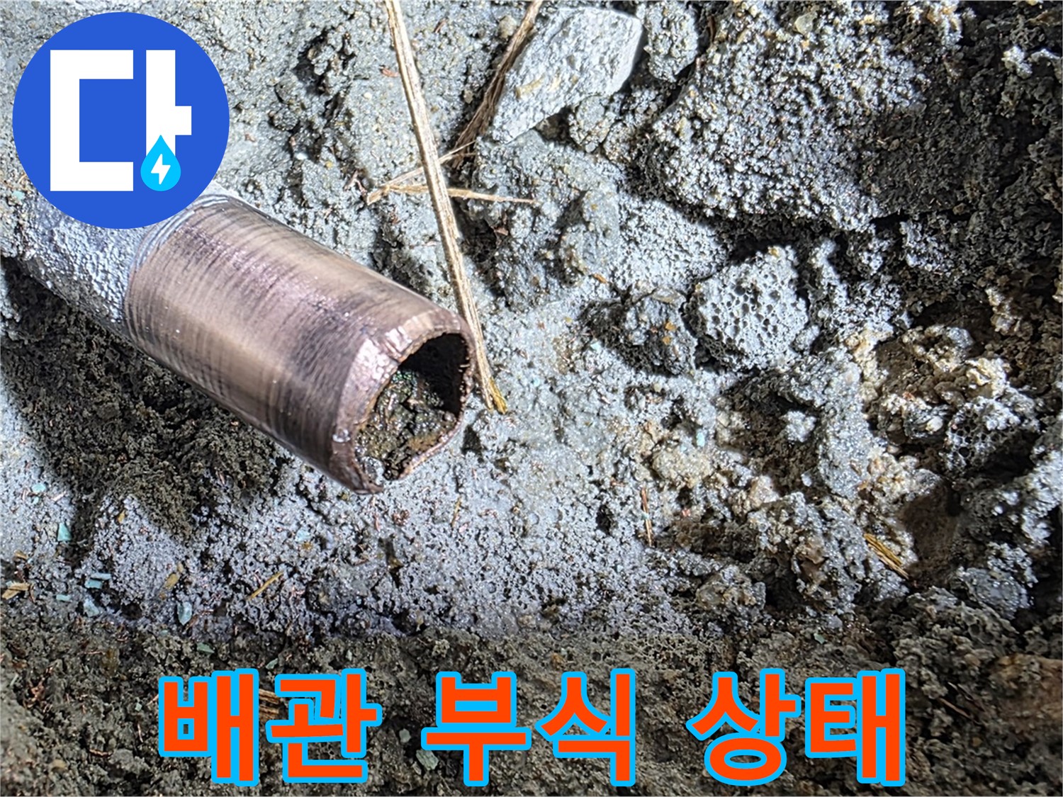 배관의 부식된 상태를 자세히 보여주는 이미지 - 부식의 심각성을 보여주는 이미지