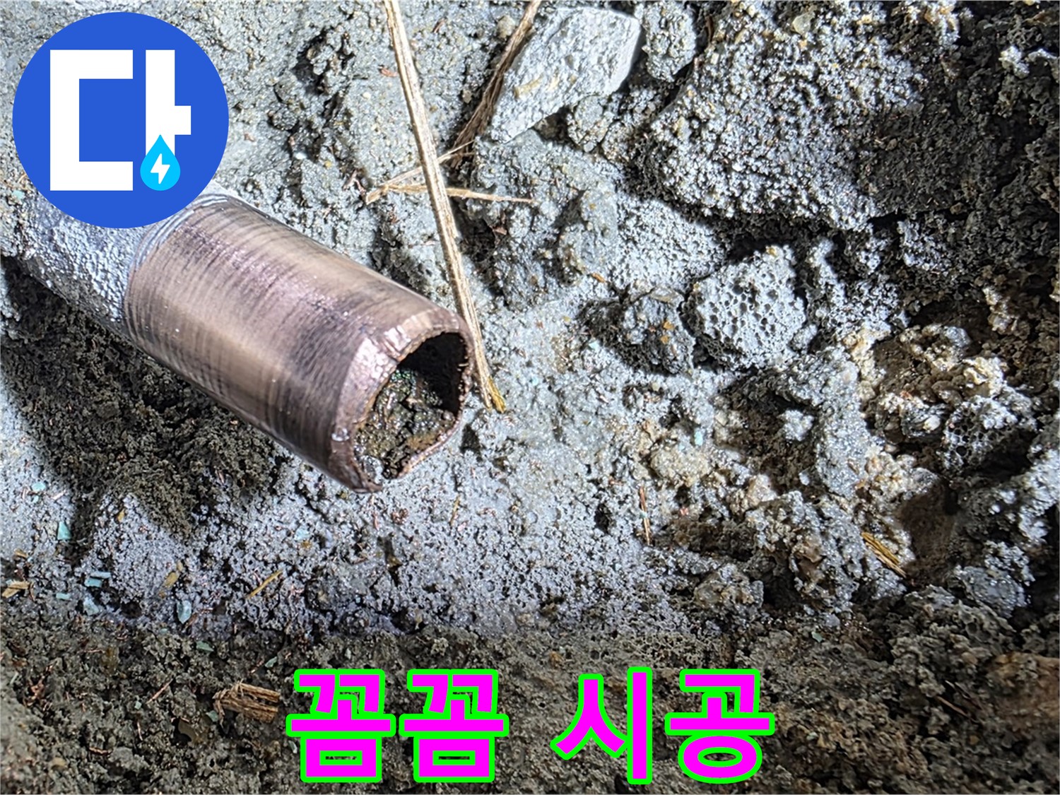 마포구 용강동 새창로8길 누수 - 낡은 동관을 완전 제거하는 시공 현장 - 이제 새 시작입니다!
