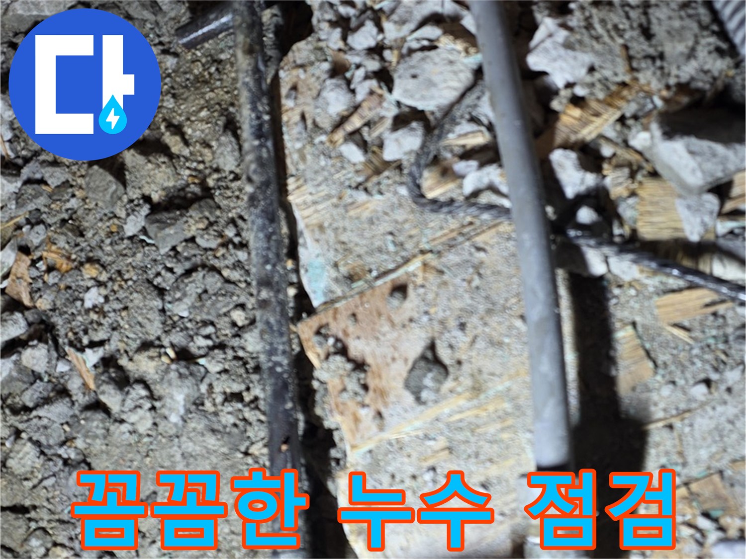 마포구 누수 공사 현장 - 오래된 아파트 배관 교체 시기를 보여주는 사진입니다. 미리 점검하고 교체하세요.