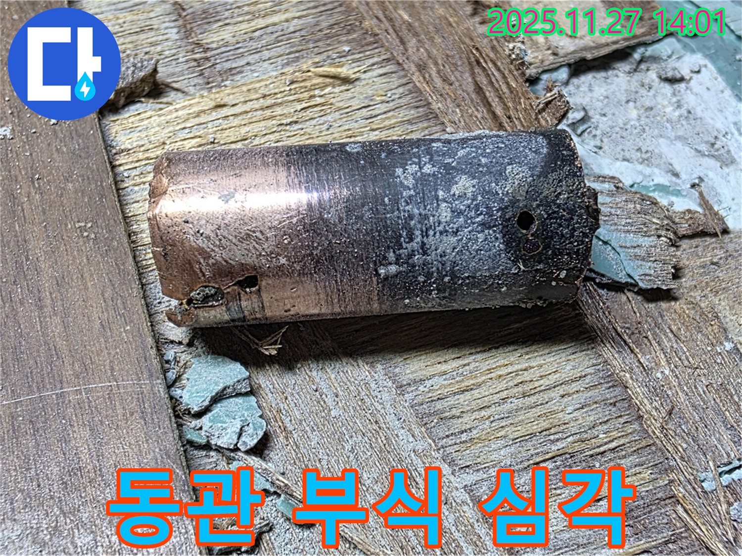 새창로8길 누수 현장에서 발견된 낡은 동관의 심각한 부식 정도 - 배관 상태의 심각성을 보여주는 이미지