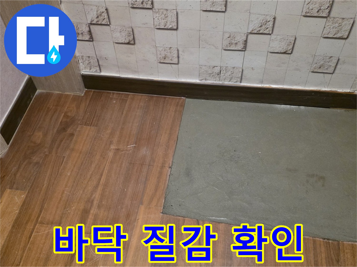 새창로8길 현대홈타운 누수 미장 후 바닥 질감 확인 - 매끄럽고 튼튼하게