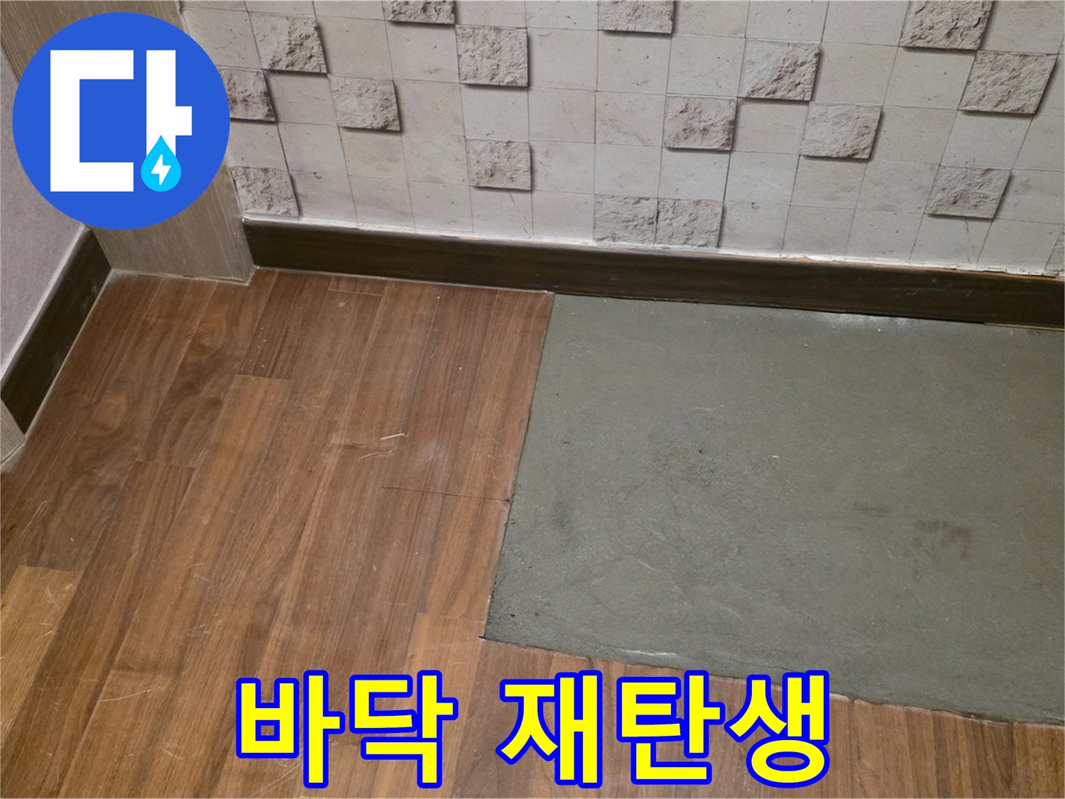 새창로8길 현대홈타운 누수 - 부분 미장으로 완벽하게 재탄생한 바닥