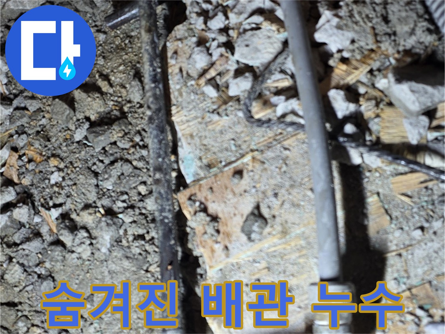 용강동 누수 - 낡은 배관을 교체하고 누수 문제를 해결하여 이제 안심하고 사용할 수 있습니다. 안심하고 사용하세요.
