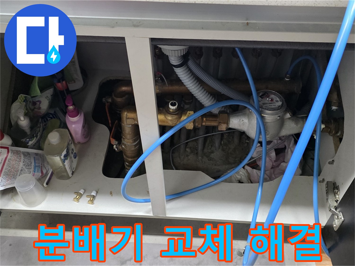 세대 분배기 교체 후 누수 완벽 해결 - 마포구 누수 전문가의 확실한 시공.