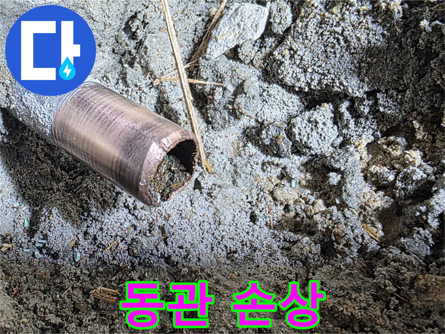 손상된 동관 내부 - 부식과 이물질 확인
