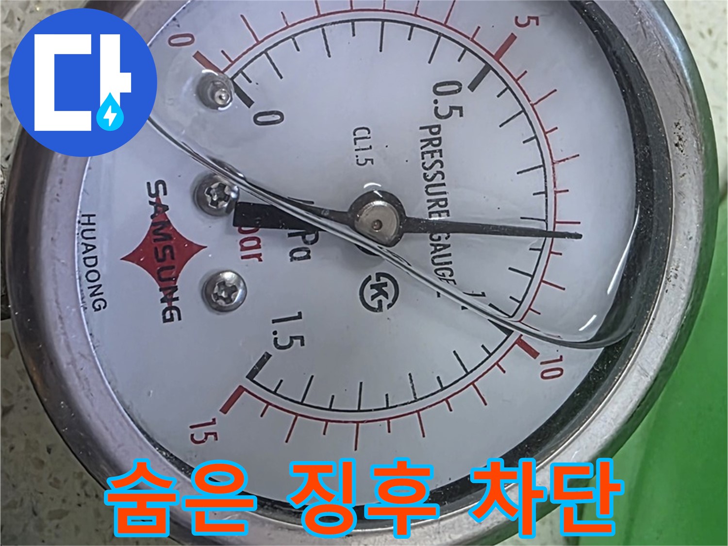 신공덕동 아파트 누수 현장에서 압력 테스트로 숨어있는 누수 징후까지 완벽하게 차단하는 모습 - 누수 전문가의 뛰어난 기술