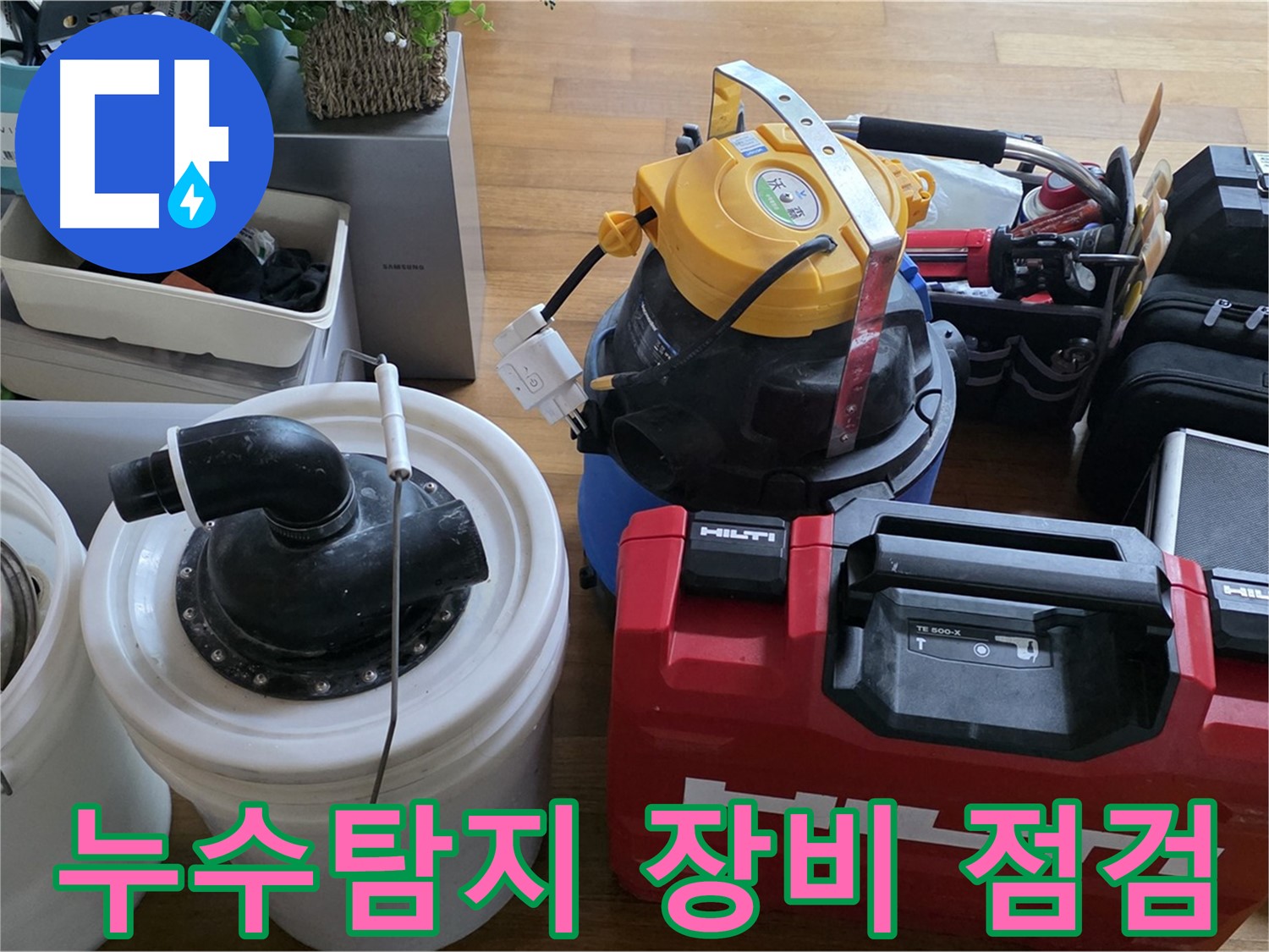 아파트 누수 해결을 위한 전문 장비 - 꼼꼼한 점검으로 정확한 누수 위치를 찾아냅니다.