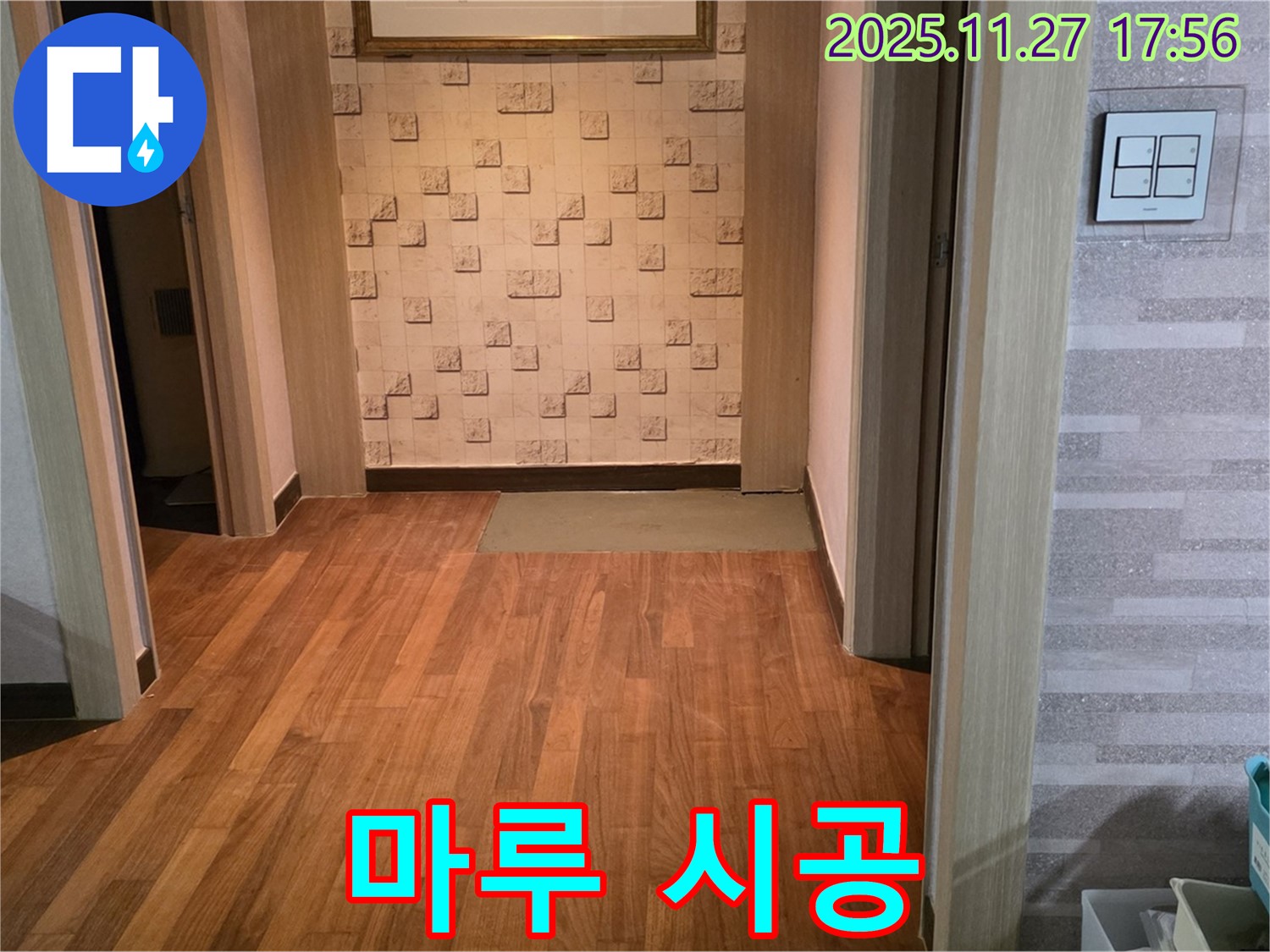 아현동 현대홈타운 마루 누수 - 새로운 공간으로 재탄생, 완벽한 마루 시공!