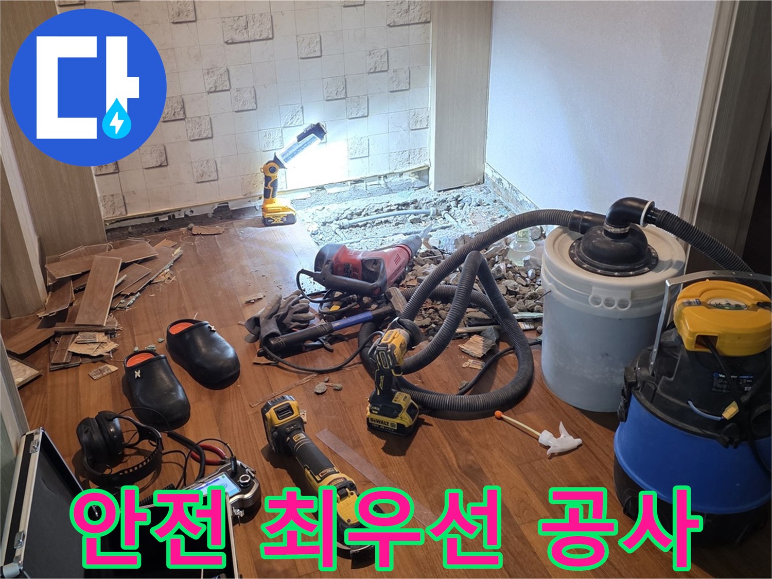 안전 최우선 누수 공사 - 믿고 맡겨주세요