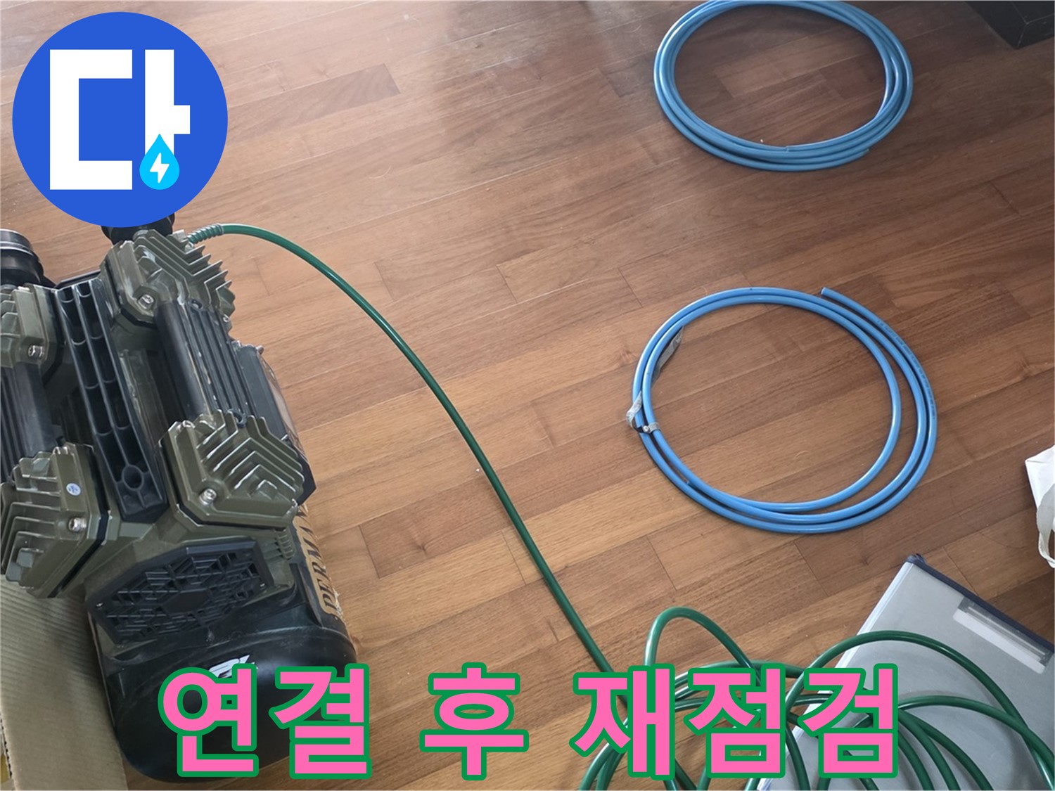 마포구 용강동 현대홈타운 누수탐지 - 누수탐지 장비 점검 및 준비