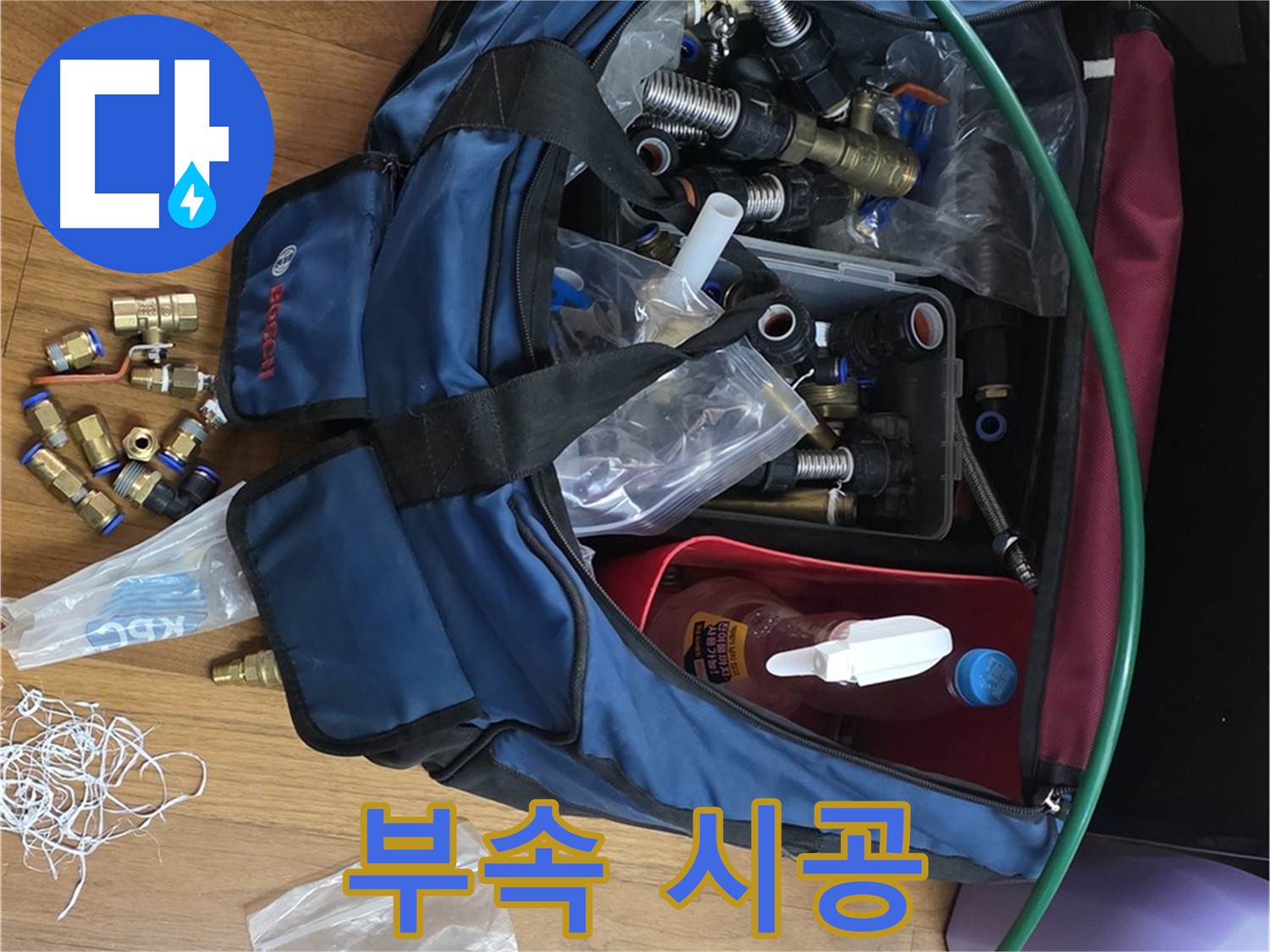 완벽 부속 시공 - 누수 걱정은 이제 그만!