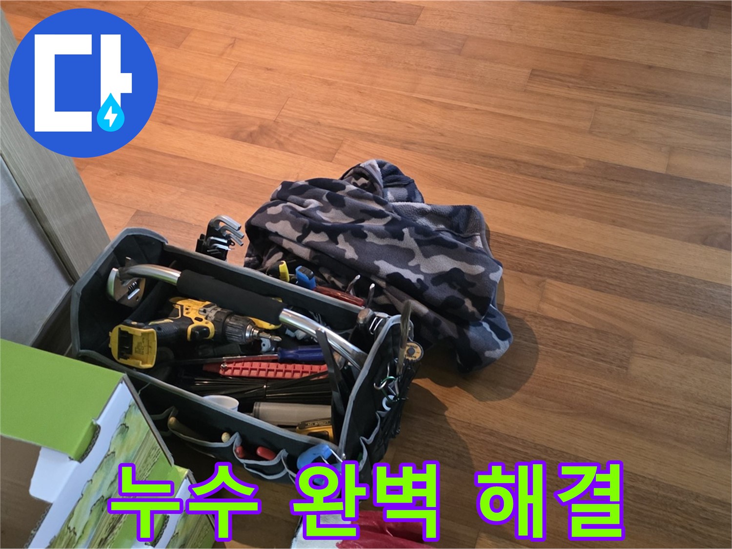 완벽한 누수 해결을 위한 장비 - 꼼꼼하게 준비된 공구