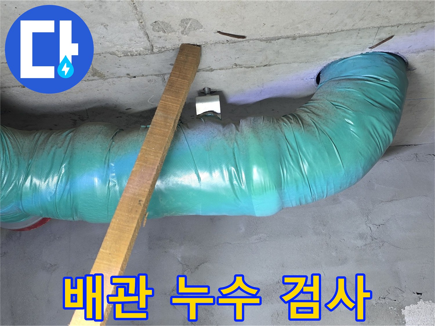 용강동 00홈타운 누수 - 배관 연결 부위 누수 여부를 꼼꼼하게 검사