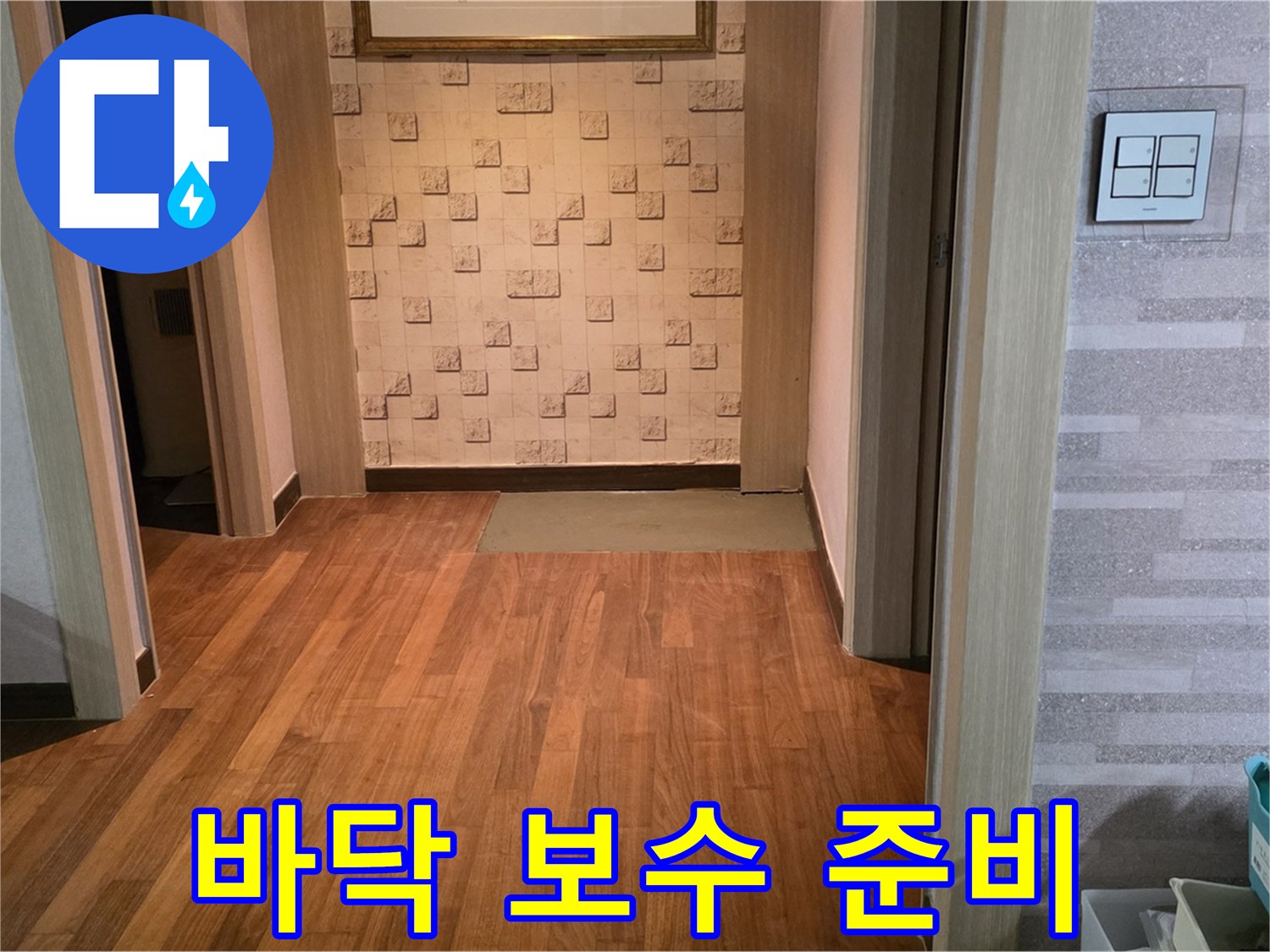 용강동 누수 공사 - 콘크리트 바닥 보수를 위한 꼼꼼한 준비 작업