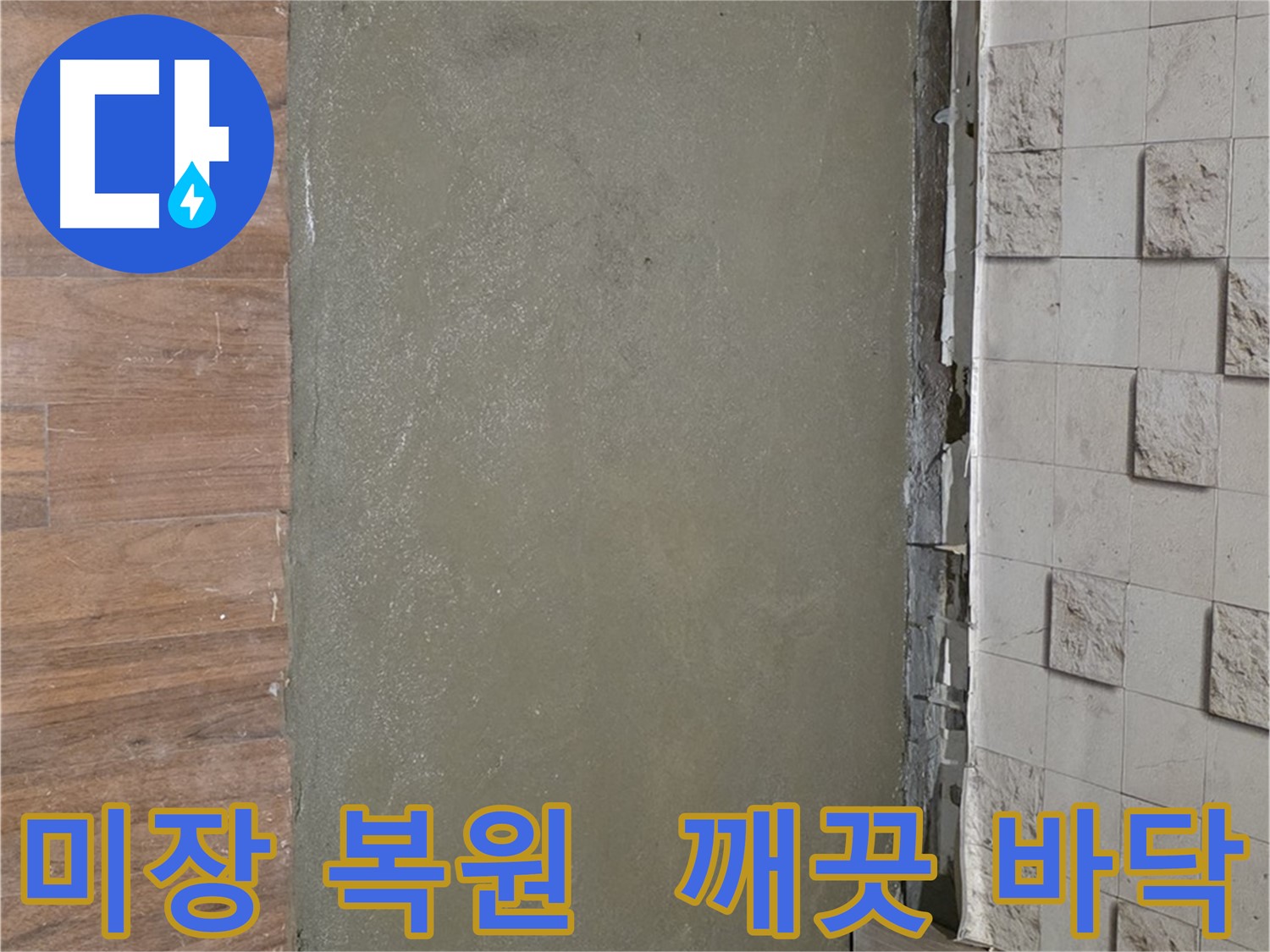용강동 누수 공사 후 미장으로 완벽하게 복원되어 깨끗한 바닥으로 변신 - 누수 흔적은 이제 안녕!